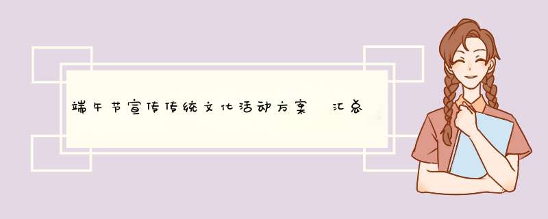 端午节宣传传统文化活动方案 汇总篇,第1张